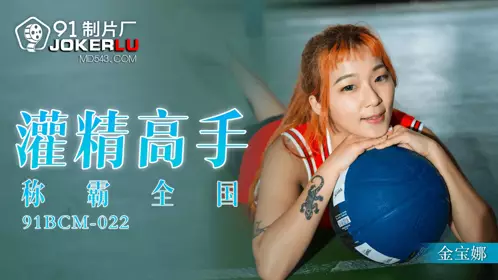 91BCM-022 Jin Baona, the master of sperm filling, dominates the 91 studios across the country