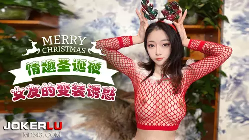 Xingba Original・Interesting Christmas Eve Girlfriend's Cross-dressing Temptation