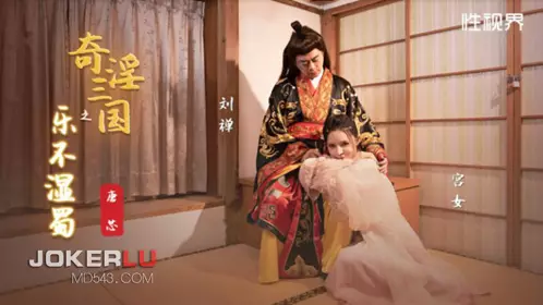 Sex Vision Media x Qidian Media・XSJ120・Tang Xin・The Three Kingdoms of Pleasure