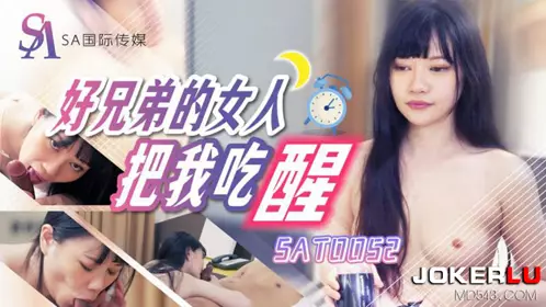 SA International Media.SAT0052. My good brother woman woke me up by eating