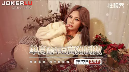 吳生视界传媒x启期传媒.XSJ105.孟若羽.Single New Year's Eve Climax Countdown