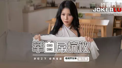 億生视界传媒x启期传媒.XSJ098.仙儿媛.Raising white dick to protest
