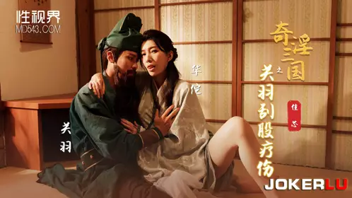 XSJ099 Jiaxin Qiyu Three Kingdoms Guan Yu scrapes his buttocks to heal his injuries Vision Media