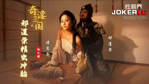 XSJ123 Xian'eryuan's strange and lewd Three Kingdoms: Xing Daorong's sperm rushing into the brain Sex Vision Media