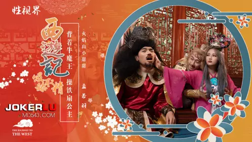 喬生视界传媒x启期传媒.XSJ126.孟若羽.Journey to the West: Playing with the Iron Fan Princess while carrying the Bull Demon King