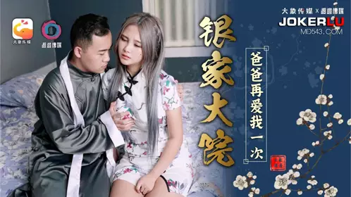 Daxiang Media x Watanabe Media. Yinjiayuan: Dad Loves Me Once