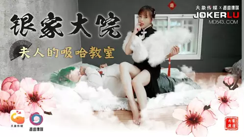 Daxiang Media x Watanabe Media. The Lady of the Silver Family Courtyard's Habit Classroom