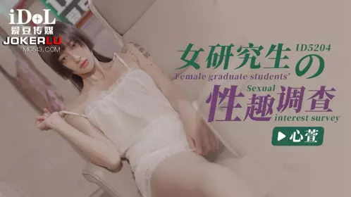 Aidou Media.ID5204.Xinxuan.Survey on the life interests of female graduate students