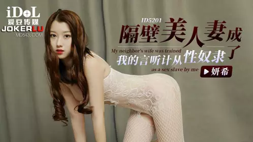 Idol Media. ID5201. Yanxi. The beautiful wife next door has become my obedient slave