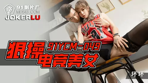 91 Studios.91YCM-049.Bad.Fuck the eSports beauty