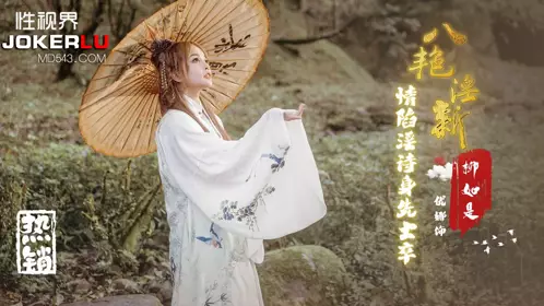 啟视界传媒x启期传媒.XSJ129.优娜.八艳淫新.情沦淫诗身先先