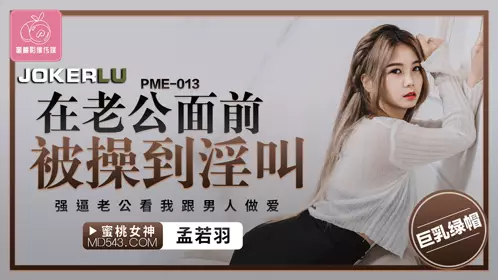 Peach Image Media. PME-013. Meng Ruoyu. Fucked to the point of moaning in front of her husband