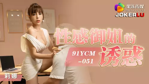 91YCM-051 Lina Sexy Sister's Temptation Jelly Media