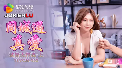 91YCM-052 Bambi Meets True Love in the Same City - Trial Marriage Operation Part 1 Jelly Media