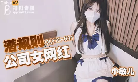 QQ Media x91Fans.QQOG-031. Xiao Miner. Hidden Rules Company Female Internet Celebrity