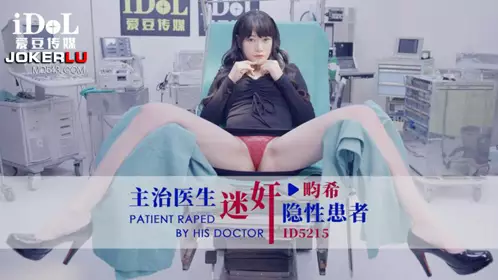 Aidou Media.ID5215. Doctor raped