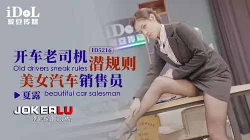 Idol Media.ID5216. Driving veteran driver has hidden rules with beautiful car salesperson