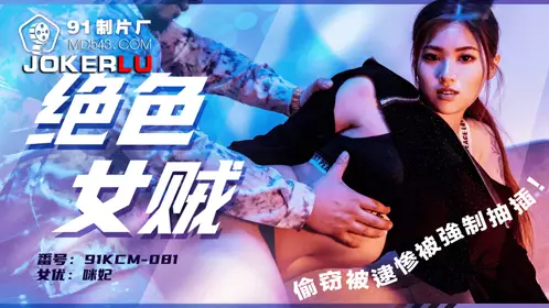 91 Studio・91KCM-081・A gorgeous female thief was caught stealing and was forced to fuck