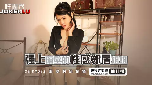 XSJKY-033 Xian Eryuan forced to have sex with the sexy neighbor sister next door Sex Vision Media