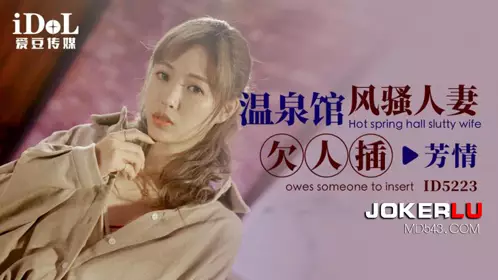 Idol Media.ID5223. Hot spring house sexy wife needs fucking