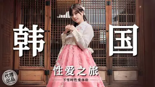 MM073 Korean Sex Journey Wu Mengmeng