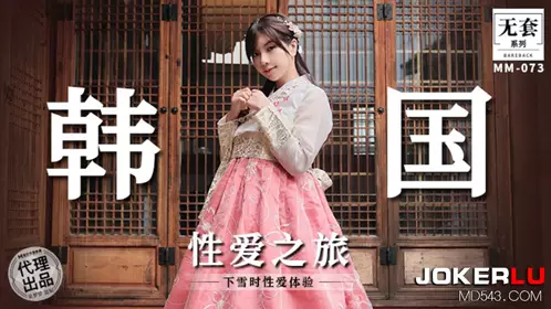 Madou Film Media. No Condom Series. MM-073. Wu Mengmeng. Korean erotic love journey