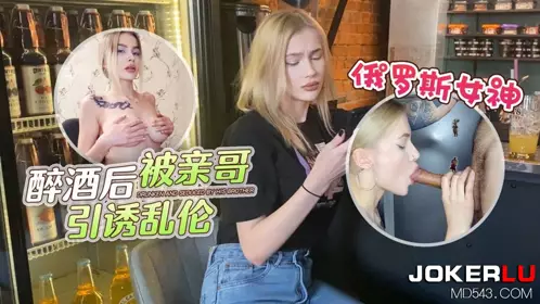 Strawberry Russian goddess was seduced into incest by her brother after getting drunk