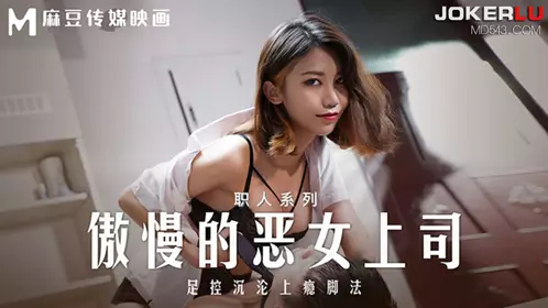 Madou Media Films. MD-0271. Zhou Ning. Professional Series. Arrogant Evil Female Boss. Foot Control Addiction Footwork