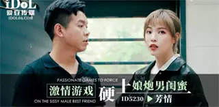ID5230 Passionate game forced to fuck sissy male bestie Yu Rui