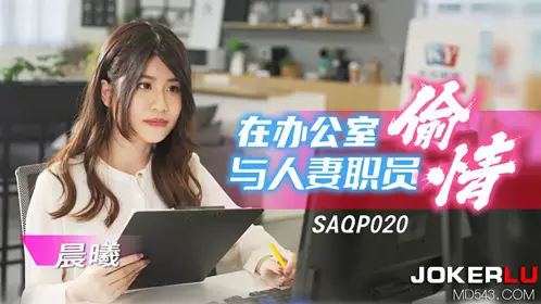 SA International Media・SAQP020・Chenxi・Having an affair with a married woman in the office