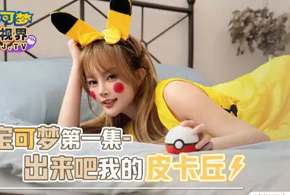 Sex Vision Media x Qidian Media・XSJ143・Yuna・Pokémon: Come Out My Pikachu・100,000 Volts・The More Electric, the More Sexy