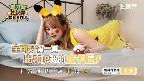 XSJ143 Yuna Pokémon: Come Out My Pikachu 100,000 Volts More Electric More Sexy Vision Media