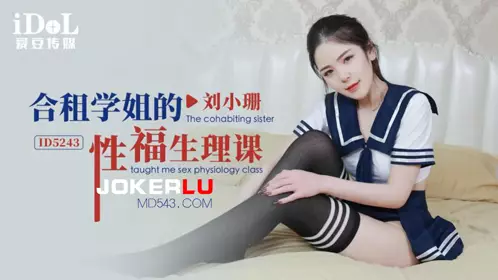 Idol Media. ID5243. Liu Xiaoshan. The Health and Well-being Lesson of My Roommate