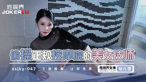 XSJKY-047 Xian Eryuan secretly fucked the beautiful technician of a regular massage parlor. She is sore below and wants you to have sex with her. Vision Media