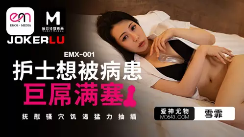 Eros Media.EMX-001.Xue Fei.Nurse wants to be filled with the patient's huge cock