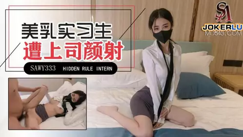 SA International Media x Wuyou Media.SAWY333.Tianmei Guoguojiang.The best intern with beautiful breasts was tricked by her male boss into facial cumshot