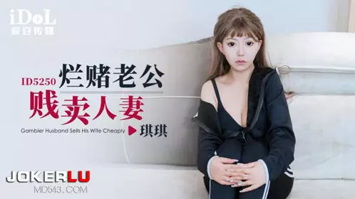 Idol Media.ID5250.Qiqi.Gambling husband sells his wife cheaply