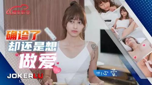 Jingdong Films.JD138.Xinxuan.I still want to have sex after being diagnosed