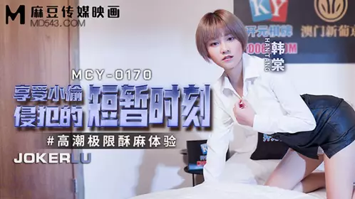 Madou Media Films. MCY-0170. Han Tang. Extreme orgasm numbness experience. Enjoy the brief moment of the thief's invasion