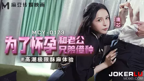 Madou Media Films. MCY-0173. Tang Xin. Extreme orgasm and numbness experience. Borrowing sperm from my husband's brother in order to get pregnant