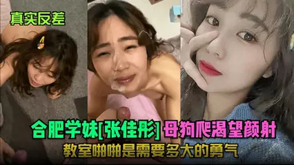 Hefei schoolgirl is eager to cumshot! How much courage does it take to have sex in the classroom