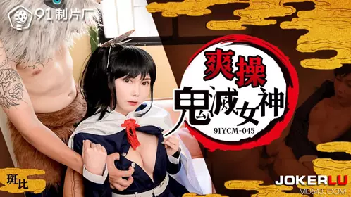 91 Studios・91YCM-045・Bambi・Fuck the Demon Slayer