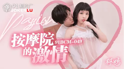 91 Studios・91BCM-049・Lin Yan・Passion in the Massage Parlor