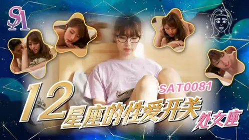SAT0081 The Sexual Switches of the 12 Zodiac Signs 6: Virgo Xiaoyao
