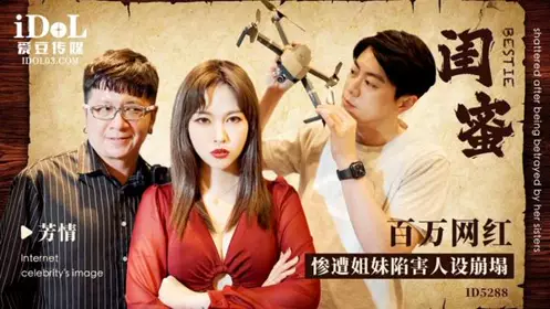 ID5288 Girlfriends: Millionaire Internet Celebrity Framed by Sisters, Character Collapses Yu Rui