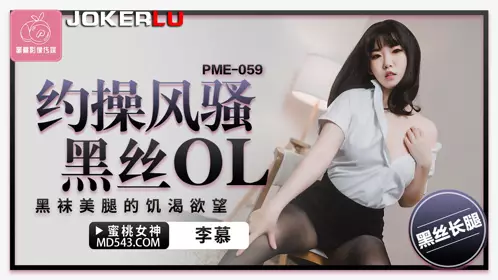 Peach Image Media. PME-059. Li Mu. Make an appointment with a sexy black stockings OL. The thirsty desire for black stockings and beautiful legs