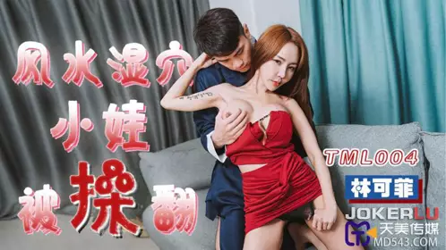 Tianmei Media.TML004.Lin Kefei.The little girl with a wet hole was fucked