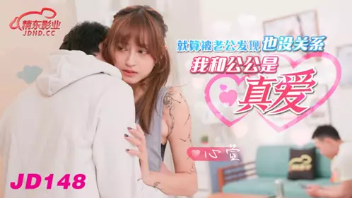 Jingdong Films・JD148・It’s okay to be discovered by my husband・My father-in-law and I are in true love・Xinxuan