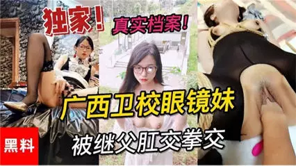 Real file: Guangxi Medical School girl with glasses was fisted and anally fucked by her stepfather