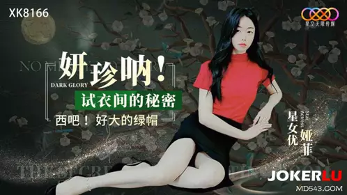XK8166 Yafei Yanzhenna's secret in the fitting room is so big green hat starry sky unlimited media